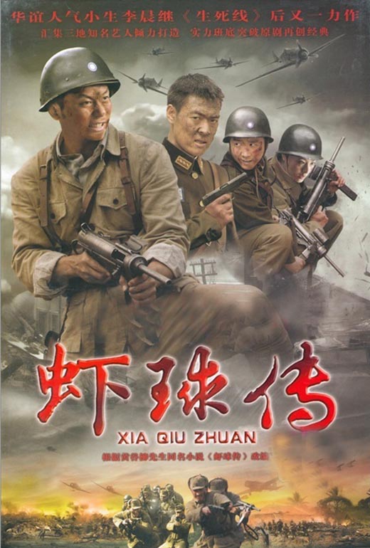 《虾球传》剧情介绍